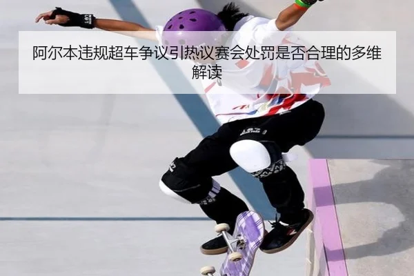 阿尔本违规超车争议引热议赛会处罚是否合理的多维解读