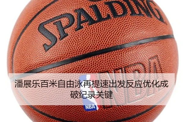 潘展乐百米自由泳再提速出发反应优化成破纪录关键