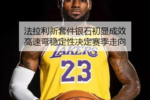法拉利新套件银石初显成效 高速弯稳定性决定赛季走向