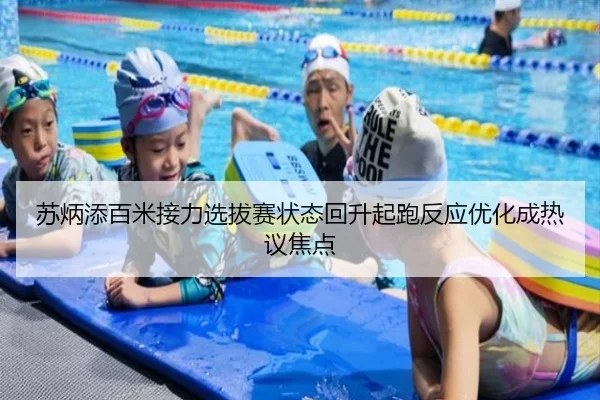 苏炳添百米接力选拔赛状态回升起跑反应优化成热议焦点