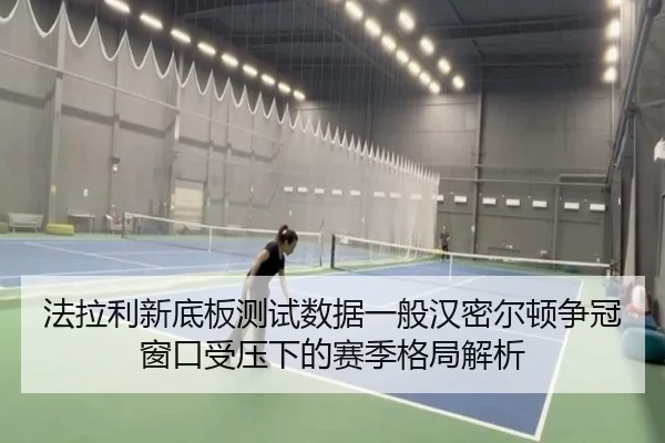 法拉利新底板测试数据一般汉密尔顿争冠窗口受压下的赛季格局解析